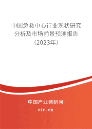 中國急救中心行業現狀研究分析及市場前景預測報告（2023年）