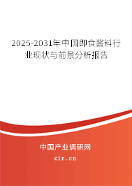 2024-2030年中國即食醬料行業現狀與前景分析報告