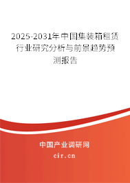 2025-2031年中國集裝箱租賃行業(yè)研究分析與前景趨勢(shì)預(yù)測(cè)報(bào)告