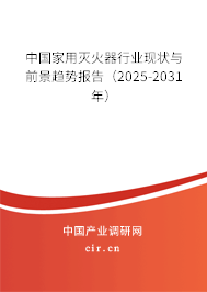 中國家用滅火器行業現狀與前景趨勢報告（2025-2031年）