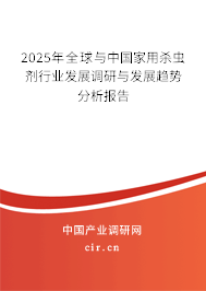 2025年全球與中國家用殺蟲劑行業發展調研與發展趨勢分析報告