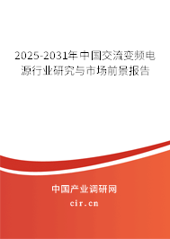 2025-2031年中國交流變頻電源行業研究與市場前景報告