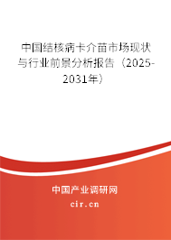 中國結核病卡介苗市場現狀與行業前景分析報告（2025-2031年）