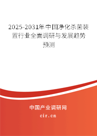 2025-2031年中國凈化殺菌裝置行業全面調研與發展趨勢預測