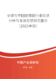全球與中國聚縮醛行業(yè)現(xiàn)狀分析與發(fā)展前景研究報(bào)告（2024年版）