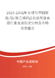 2025-2031年全球與中國聚酯/鋁/聚乙烯藥品包裝用復合膜行業發展現狀分析及市場前景報告