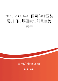 2025-2031年中國(guó)可伸縮壓裝嬰兒門市場(chǎng)研究與前景趨勢(shì)報(bào)告