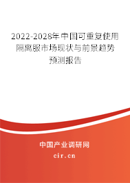 2022-2028年中國可重復使用隔離服市場現狀與前景趨勢預測報告