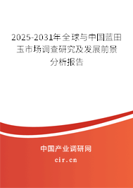 2025-2031年全球與中國藍田玉市場調查研究及發展前景分析報告