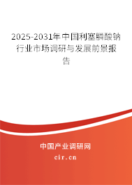 2025-2031年中國利塞膦酸鈉行業市場調研與發展前景報告