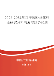 2025-2031年遼寧園林綠化行業研究分析與發展趨勢預測