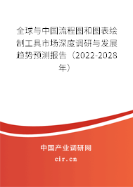 全球與中國流程圖和圖表繪制工具市場深度調研與發展趨勢預測報告（2022-2028年）