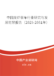 中國(guó)龍蝦餐車行業(yè)研究與發(fā)展前景報(bào)告（2025-2031年）