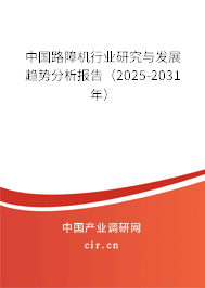 中國路障機行業研究與發展趨勢分析報告（2025-2031年）