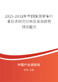 2025-2031年中國旅游客車行業現狀研究分析及發展趨勢預測報告