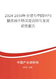 2024-2030年全球與中國MP3播放器市場深度調研與發展趨勢報告