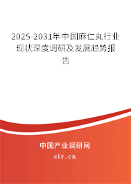 2025-2031年中國麻仁丸行業現狀深度調研及發展趨勢報告