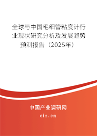 全球與中國毛細管粘度計行業現狀研究分析及發展趨勢預測報告（2025年）