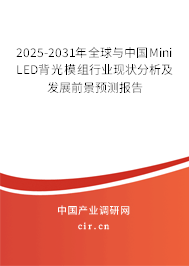 2025-2031年全球與中國Mini LED背光模組行業現狀分析及發展前景預測報告