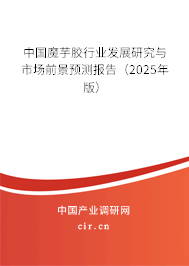 中國魔芋膠行業發展研究與市場前景預測報告（2025年版）