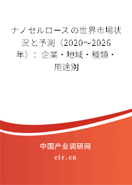 ナノセルロースの世界市場狀況と予測（2020～2026年）：企業·地域·種類·用途別
