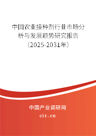 中國農業接種劑行業市場分析與發展趨勢研究報告（2025-2031年）