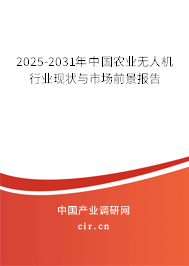 2025-2031年中國農業無人機行業現狀與市場前景報告