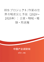 排水プロジェクト/作業の世界市場狀況と予測（2020～2026年）：企業·地域·種類·用途別
