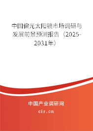 中國偏光太陽鏡市場調研與發展前景預測報告（2025-2031年）