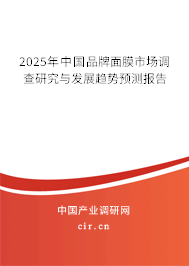2025年中國品牌面膜市場調查研究與發展趨勢預測報告