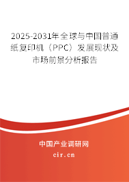 2025-2031年全球與中國普通紙復印機（PPC）發展現狀及市場前景分析報告