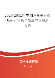 2025-2031年中國汽車車身市場研究分析與發展前景預測報告