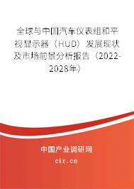 全球與中國汽車儀表組和平視顯示器（HUD）發展現狀及市場前景分析報告（2022-2028年）