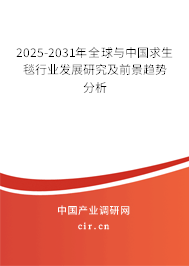 2025-2031年全球與中國求生毯行業發展研究及前景趨勢分析