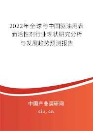 2022年全球與中國驅油用表面活性劑行業現狀研究分析與發展趨勢預測報告