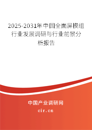 2024-2030年中國全面屏模組行業發展調研與行業前景分析報告