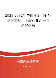 2025-2031年中國R-2-（4-羥基苯氧基）丙酸行業調研與前景分析