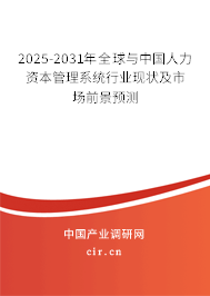 2025-2031年全球與中國人力資本管理系統(tǒng)行業(yè)現(xiàn)狀及市場(chǎng)前景預(yù)測(cè)