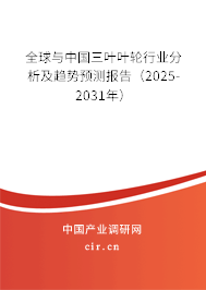 全球與中國三葉葉輪行業分析及趨勢預測報告（2025-2031年）