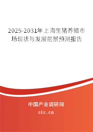 2025-2031年上海生豬養殖市場現狀與發展前景預測報告