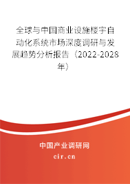 全球與中國商業(yè)設(shè)施樓宇自動化系統(tǒng)市場深度調(diào)研與發(fā)展趨勢分析報告（2022-2028年）