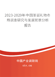 2023-2029年中國圣誕禮物市場調查研究與發展前景分析報告