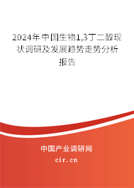 2024年中國生物1,3丁二醇現狀調研及發展趨勢走勢分析報告