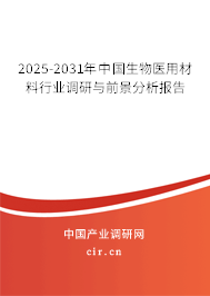 2025-2031年中國生物醫用材料行業調研與前景分析報告
