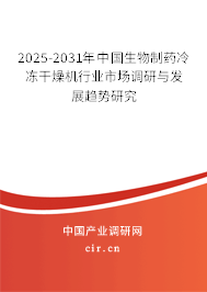 2025-2031年中國生物制藥冷凍干燥機行業市場調研與發展趨勢研究