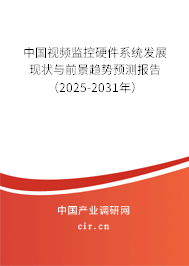 中國視頻監控硬件系統發展現狀與前景趨勢預測報告（2025-2031年）