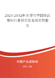 2025-2031年全球與中國食品填料行業(yè)研究及發(fā)展前景報(bào)告