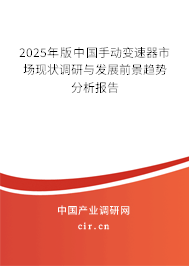 2024年版中國手動變速器市場現狀調研與發展前景趨勢分析報告