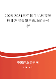 2024-2030年中國手機觸摸屏行業(yè)發(fā)展調(diào)研與市場前景分析