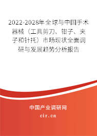 2022-2028年全球與中國手術器械（工具剪刀、鉗子、夾子和針托）市場現狀全面調研與發展趨勢分析報告